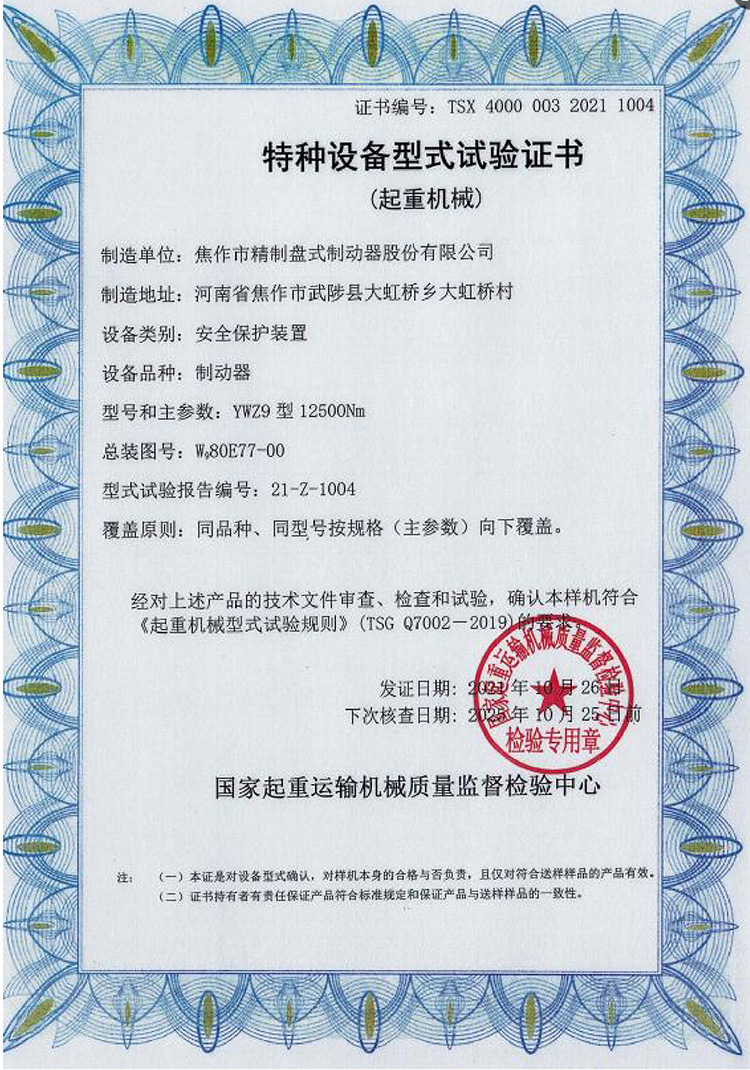 特種設(shè)備型式試驗(yàn)證書(shū)